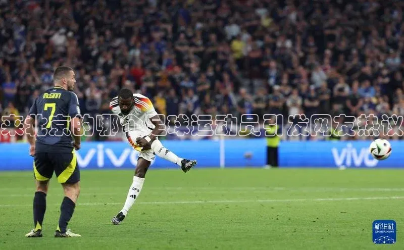 谈球吧体育app官网携程来北京的哪个足球运动员引发网友热议