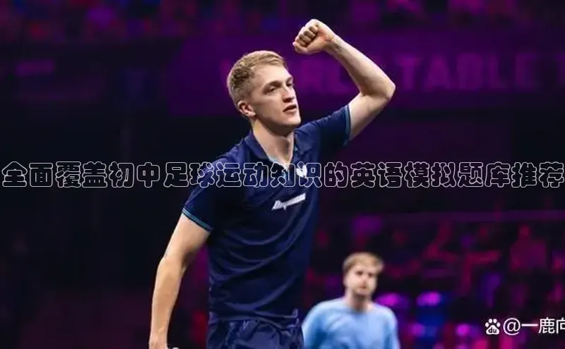 谈球吧官网app百度移动开放平台全面覆盖初中足球运动知识的英语模拟题库推荐