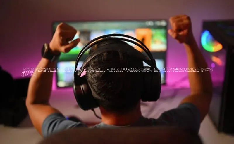 谈球吧网页登录皮阿诺【揭秘职业足球运动员的射门技巧和训练秘籍】- 从传统技术到现代科学，提升射门力量的终极指南【2022最新版】