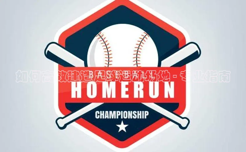 谈球吧顺丰如何高效建造足球运动场地 - 专业指南