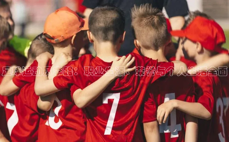 谈球吧体育官网入口遥望科技足球运动员李路：职业生涯、荣誉与个人生活全面