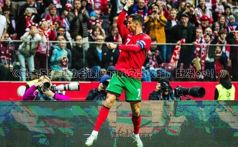 谈球吧体育平台百度 H5《最全足球运动会课件下载安装攻略，赶紧get！》