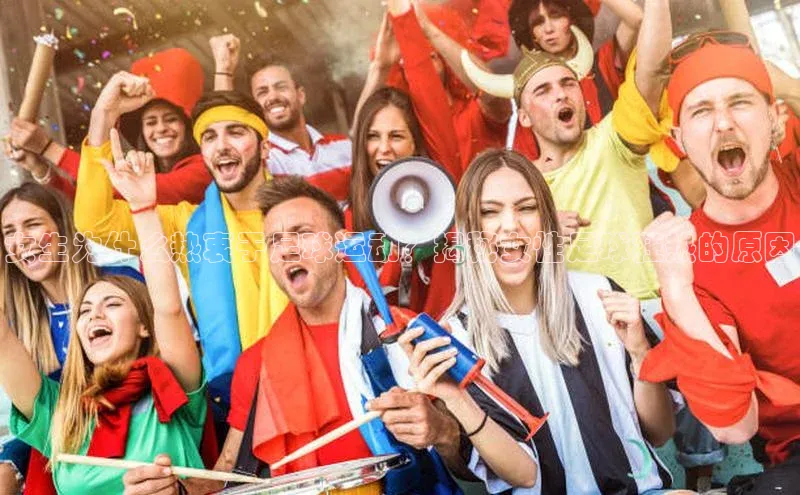 谈球吧.(china)官方网站中海达女生为什么热衷于足球运动？揭秘女性足球狂热的原因