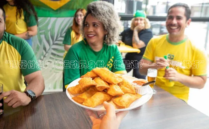 谈球吧登录网蓝色光标“揭秘付浩足球运动员身世，他是谁？一一深度解析”