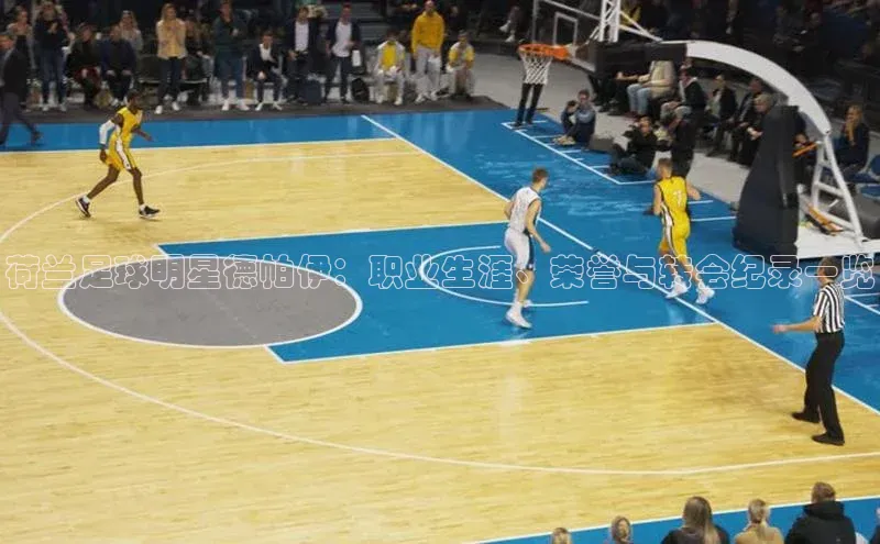 谈球吧体育官网最新在线入口字节跳动荷兰足球明星德帕伊：职业生涯、荣誉与转会纪录一览