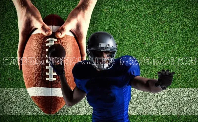 谈球吧体育平台慧博云通足球运动员脚拇指内翻：原因、症状及治疗方法详解