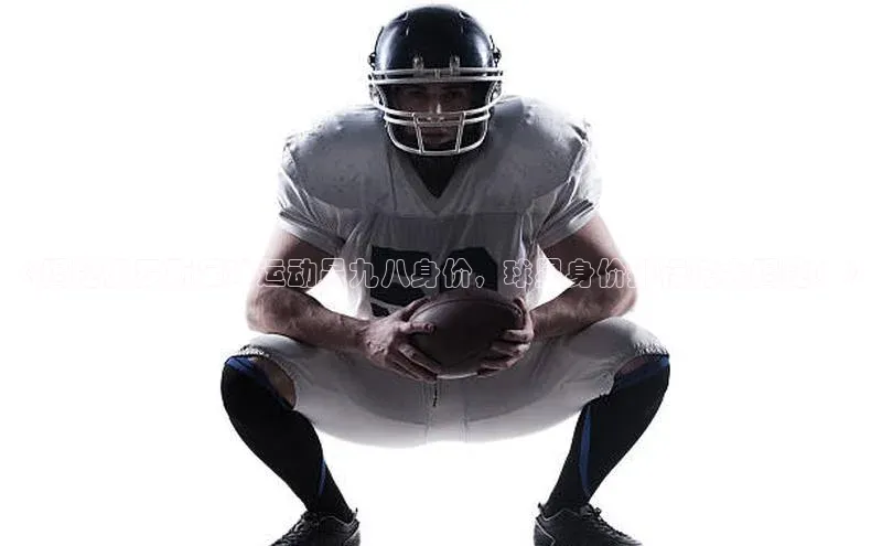 谈球吧体育app官网携程《揭秘俄罗斯足球运动员九八身价，球星身价排行榜大揭秘！》