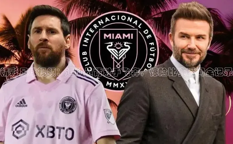 谈球吧网站金山办公精彩足球视频：运动员背对手飞奔，惊险比赛瞬间全记录