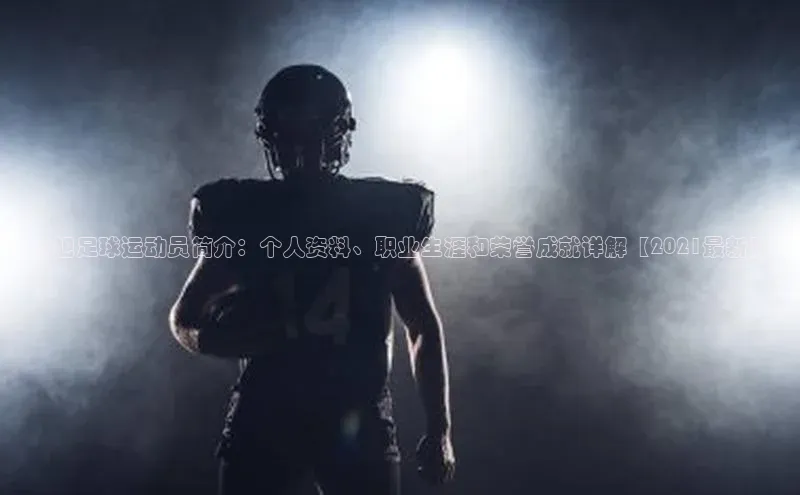 谈球吧网页版度小满理财田旭足球运动员简介：个人资料、职业生涯和荣誉成就详解【2021最新】