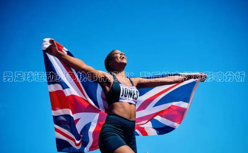 谈球吧.(china)官方网站百度游戏开放平台男足球运动员争执事件揭秘：背后的真相和影响分析