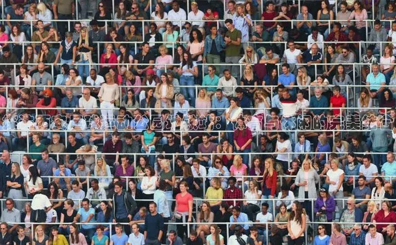 谈球吧网页版度小满理财探访西安足球运动公园地铁站：体育与休闲的完美结合