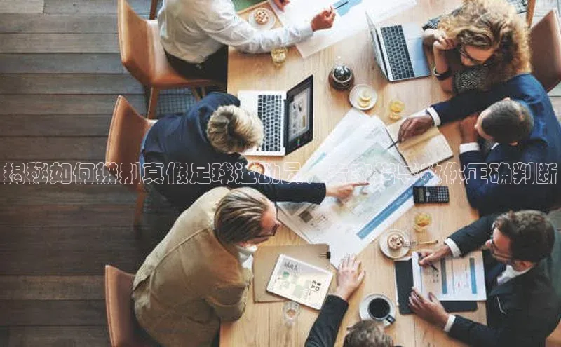 谈球吧网站百度手机输入法揭秘如何辨别真假足球运动员，专家指导教你正确判断