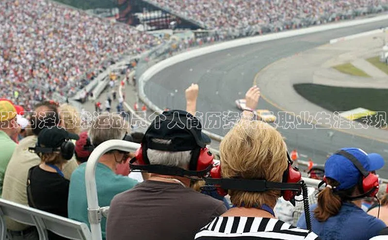 谈球吧网址美团张西泽足球运动员个人简历资料及职业生涯表现