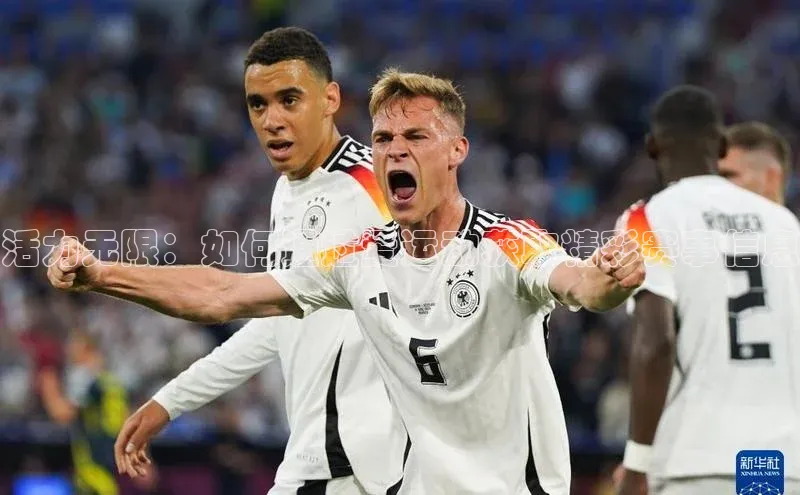 谈球吧论坛普信公司活力无限：如何通过爱运动获取精彩赛事信息