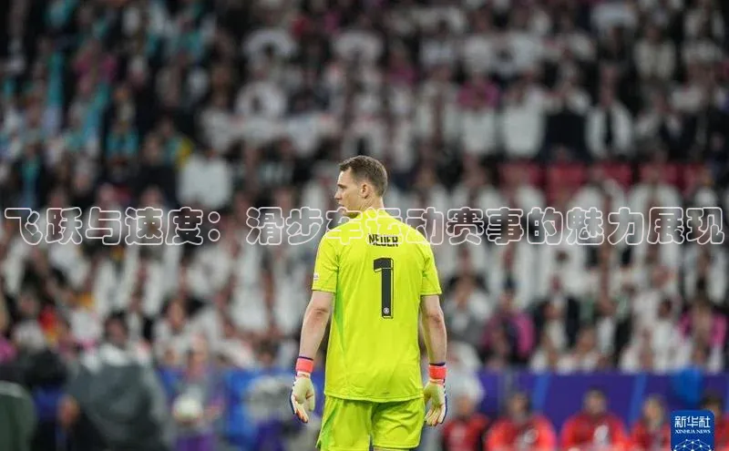 谈球吧.(china)官方网站百度游戏开放平台飞跃与速度：滑步车运动赛事的魅力展现