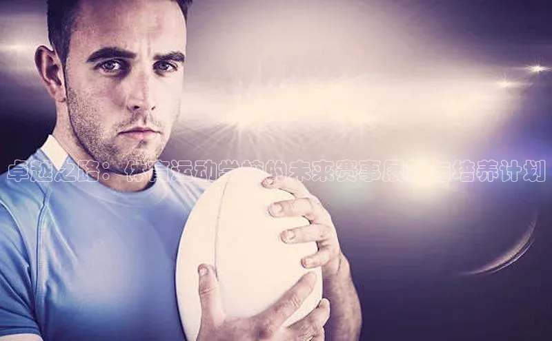 谈球吧网页版度小满理财卓越之路：体育运动学校的未来赛事展望与培养计划