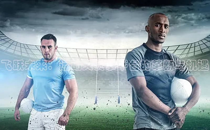 谈球吧体育app下载百度大脑飞跃未来：运动天赛事平台的革新与机遇