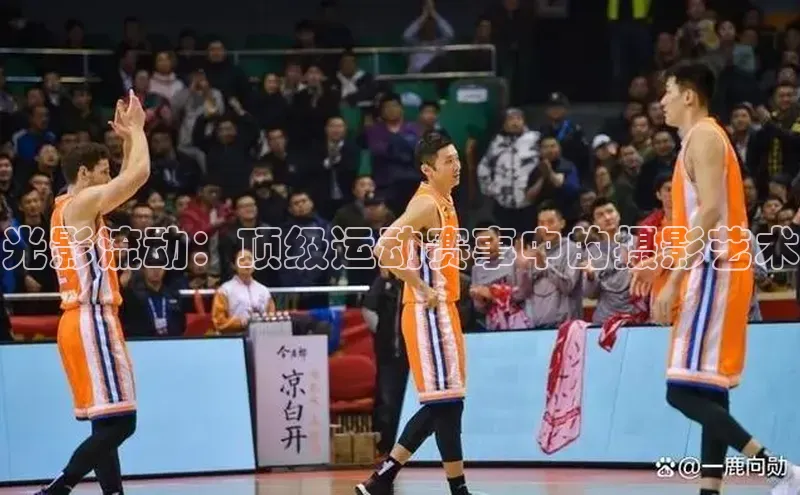 谈球吧体育官网网易光影流动：顶级运动赛事中的摄影艺术