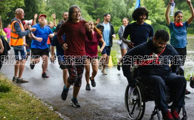 谈球吧体育app下载官网宣亚国际引爆激情：创新运动赛事文案策划策略探讨