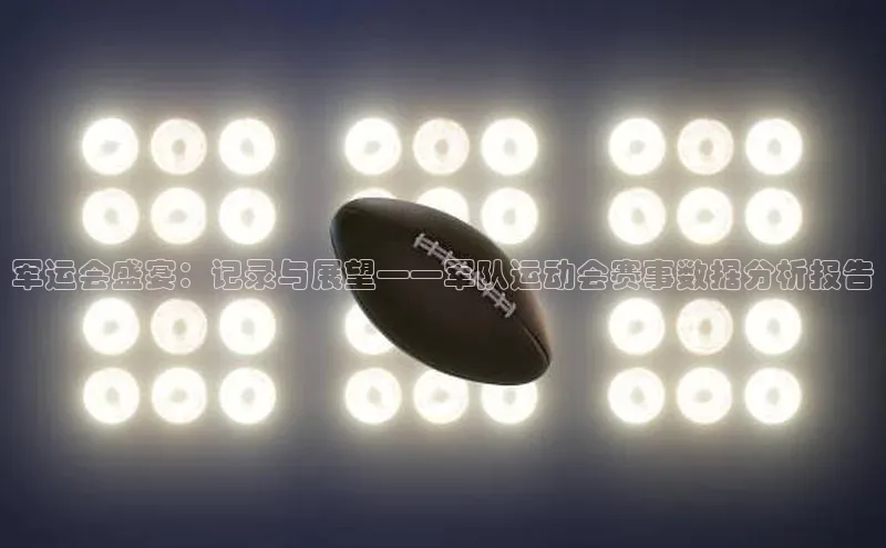 谈球吧百度百聘军运会盛宴：记录与展望——军队运动会赛事数据分析报告