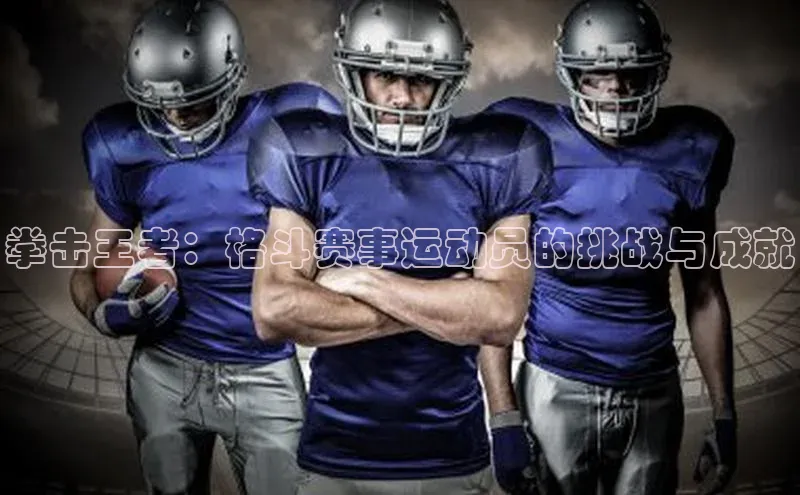 谈球吧体育官网最新在线入口百度翻译App拳击王者：格斗赛事运动员的挑战与成就