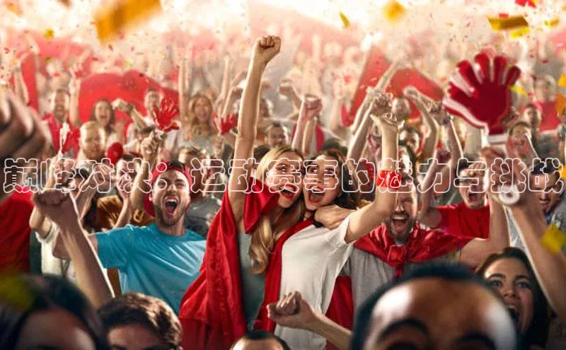 谈球吧网站诸葛科技巅峰对决：运动赛事的魅力与挑战