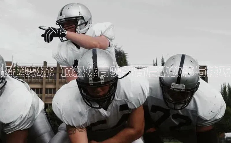 谈球吧官网app宇信科技超越赛场：顶级体育赛事背后的故事与技巧