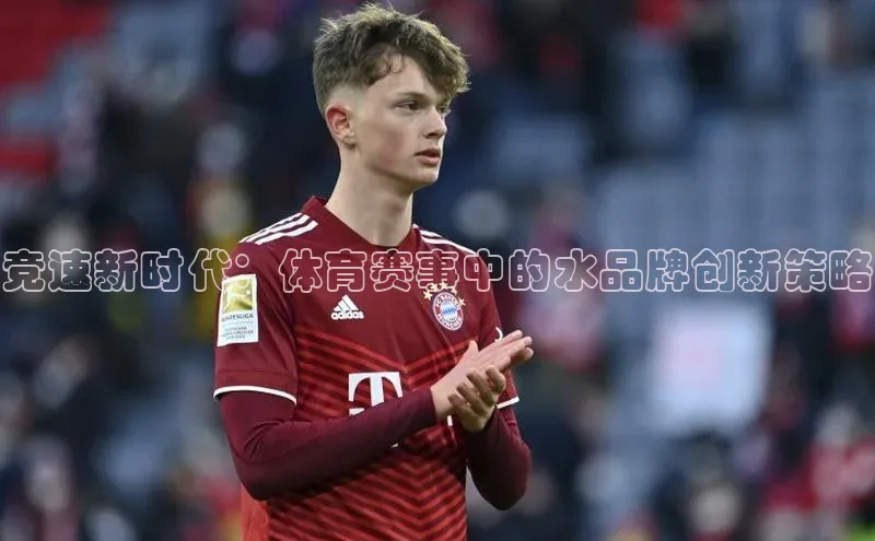 谈球吧平台app百度人工翻译竞速新时代：体育赛事中的水品牌创新策略