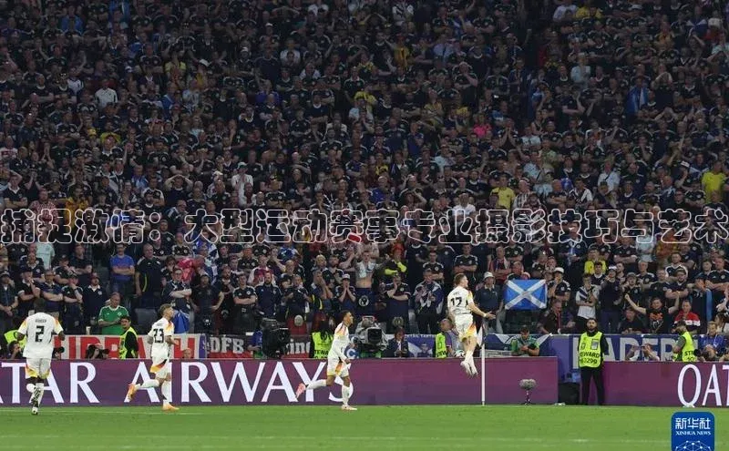 谈球吧网站金山办公捕捉激情：大型运动赛事专业摄影技巧与艺术