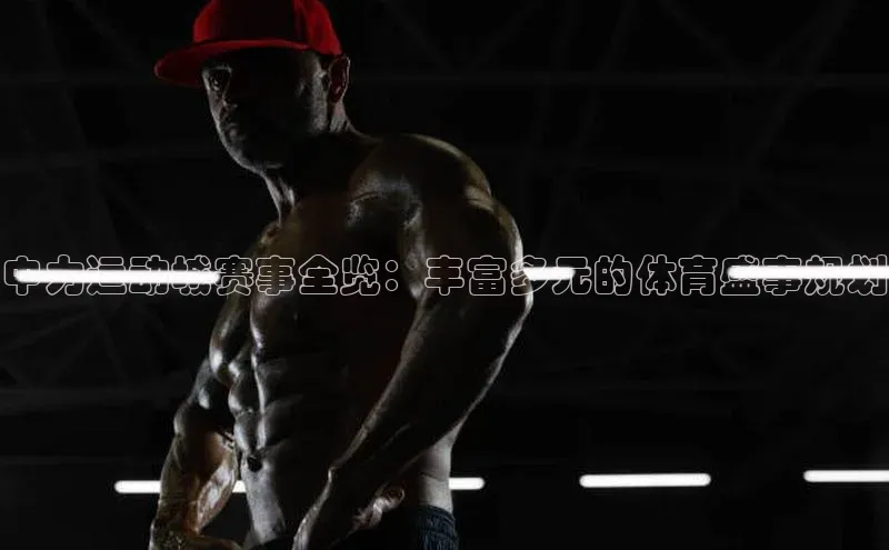 谈球吧体育app下载官网视觉中国中力运动城赛事全览：丰富多元的体育盛事规划