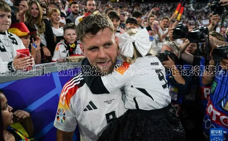 谈球吧体育龙门直播福石控股活力四射，激情燃烧：运动会赛事语录精选与