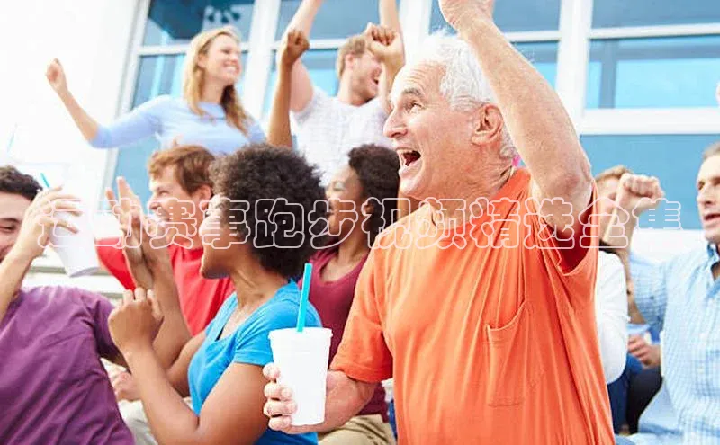 运动赛事跑步视频精选全集