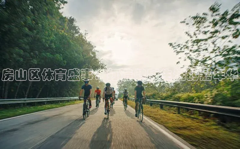 房山区体育盛事：打造健康生活的嘉年华