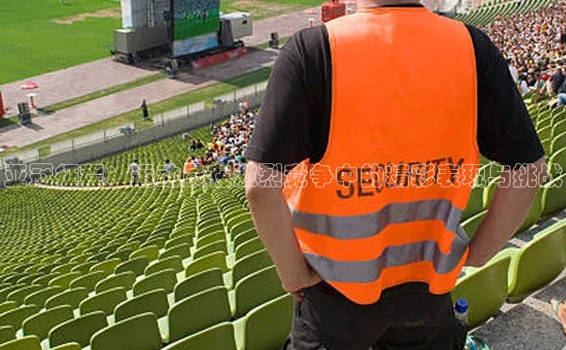 亚冠征程：运动员在激烈竞争中的精彩表现与挑战