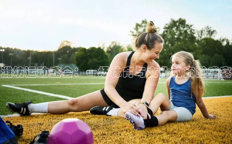 潍坊运动盛会：一场体育与文化的交融盛宴
