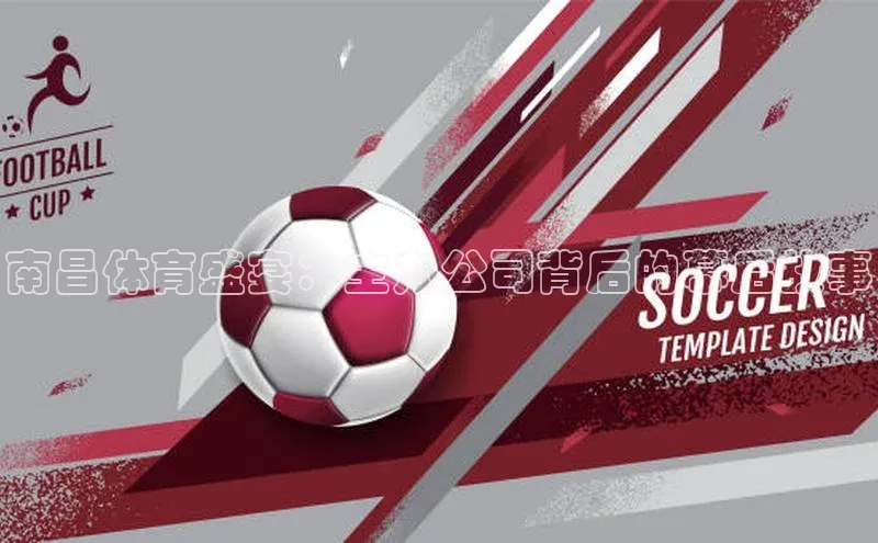 南昌体育盛宴：主办公司背后的幕后故事