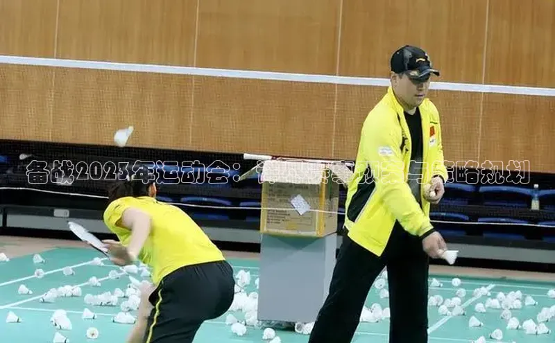 备战2023年运动会：详尽赛事预案与策略规划