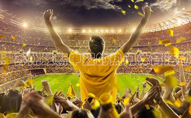 ：苏州最新申报的热门体育活动