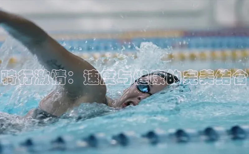 骑行激情：速度与健康的完美结合