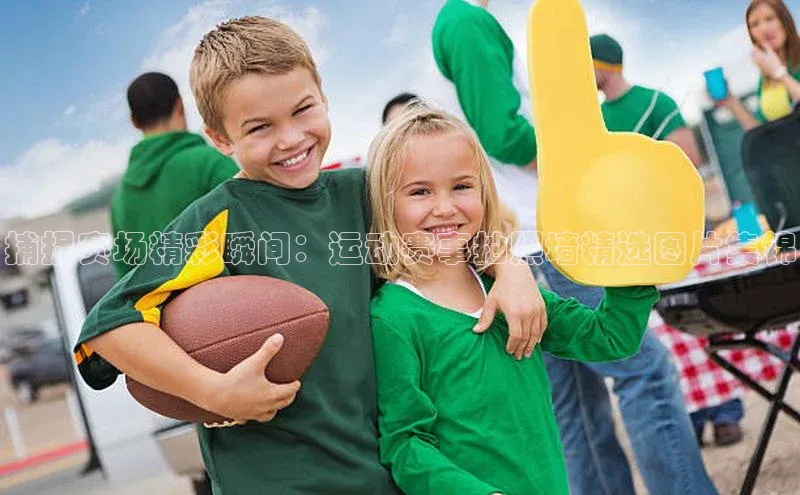 捕捉赛场精彩瞬间：运动赛事拍照墙精选图片集锦