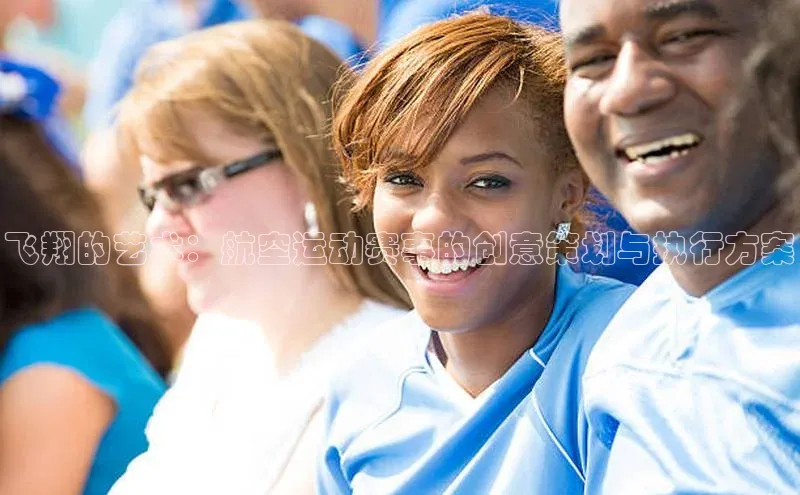 飞翔的艺术：航空运动赛事的创意策划与执行方案