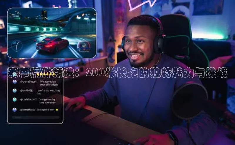 赛事稿件精选：200米长跑的独特魅力与挑战