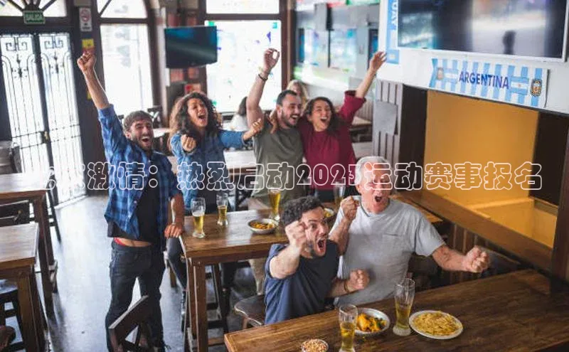 北京激情：热烈启动2023运动赛事报名
