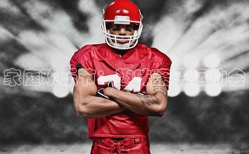 家庭欢乐节：趣味亲子运动会