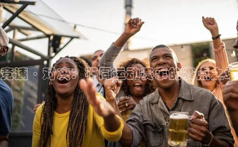 竞速·对决：不同运动赛事的赛点之地