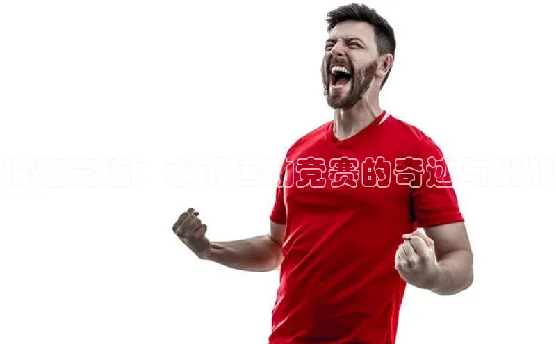 深海竞速：水下运动竞赛的奇迹与挑战