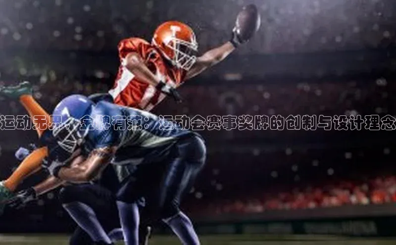 运动无界，金牌有范：运动会赛事奖牌的创制与设计理念