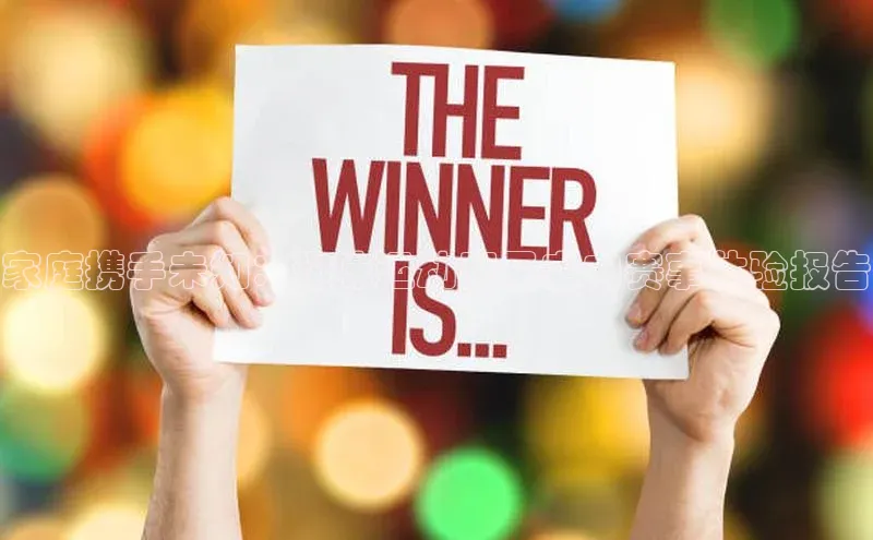 家庭携手未知：趣味运动亲子定向赛事体验报告