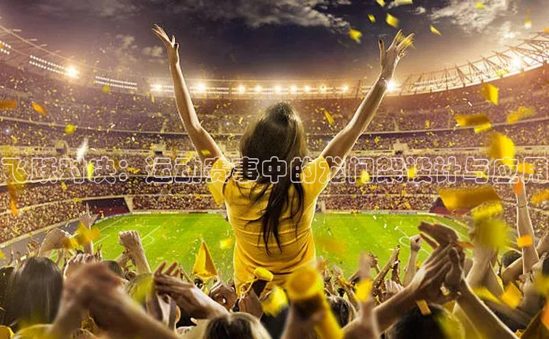 飞跃对决：运动赛事中的龙门架设计与应用