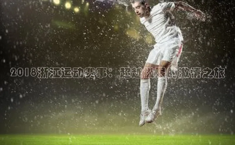 2018浙江运动赛事：超越极限的激情之旅